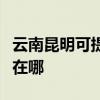 云南昆明可提供利亞德平板電視維修服務地址在哪
