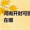 河南開封可提供利亞德平板電視維修服務地址在哪