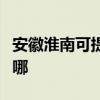 安徽淮南可提供三洋平板電視維修服務地址在哪