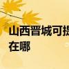 山西晉城可提供利亞德平板電視維修服務地址在哪