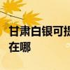 甘肅白銀可提供利亞德平板電視維修服務地址在哪