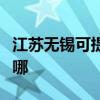 江蘇無錫可提供三洋平板電視維修服務地址在哪