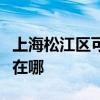 上海松江區可提供三洋平板電視維修服務地址在哪