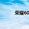 榮耀60Pro如何快速提亮屏幕？