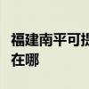 福建南平可提供利亞德平板電視維修服務地址在哪