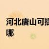河北唐山可提供三洋平板電視維修服務地址在哪