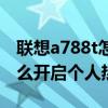 聯想a788t怎么開啟個人熱點（聯想a788t怎么開啟個人熱點）