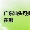 廣東汕頭可提供利亞德平板電視維修服務地址在哪