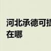 河北承德可提供利亞德平板電視維修服務地址在哪