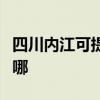 四川內江可提供美格平板電視維修服務地址在哪