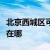 北京西城區可提供三洋平板電視維修服務地址在哪