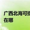 廣西北海可提供利亞德平板電視維修服務地址在哪