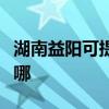 湖南益陽可提供三洋平板電視維修服務地址在哪