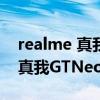 realme 真我neo2和紅米k40（紅米k40s和真我GTNeo2區別是什么）
