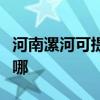 河南漯河可提供三洋平板電視維修服務地址在哪