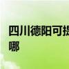 四川德陽可提供三洋平板電視維修服務地址在哪
