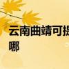 云南曲靖可提供美格平板電視維修服務地址在哪