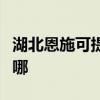 湖北恩施可提供三洋平板電視維修服務地址在哪
