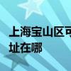 上海寶山區可提供利亞德平板電視維修服務地址在哪