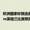 歐洲國家杯預選賽（2022世界杯歐洲區預選賽前瞻：匈牙利vs英格蘭比賽預測）