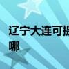 遼寧大連可提供先鋒平板電視維修服務地址在哪