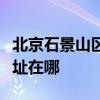 北京石景山區可提供日立平板電視維修服務地址在哪