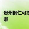 貴州銅仁可提供先鋒平板電視維修服務地址在哪