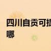 四川自貢可提供美格平板電視維修服務地址在哪