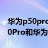 華為p50pro和華為mate40哪個好（華為P50Pro和華為mate40哪個好）