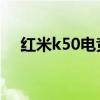 紅米k50電競版手機應用雙開怎么設置？