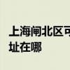 上海閘北區可提供利亞德平板電視維修服務地址在哪