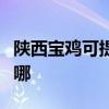 陜西寶雞可提供三洋平板電視維修服務地址在哪