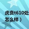 虎賁t610處理器發熱嚴重（虎賁t610處理器怎么樣）