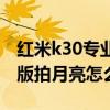 紅米k30專業模式拍月亮參數（紅米k50電競版拍月亮怎么樣）