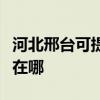 河北邢臺可提供利亞德平板電視維修服務地址在哪