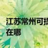 江蘇常州可提供利亞德平板電視維修服務地址在哪