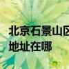 北京石景山區可提供利亞德平板電視維修服務地址在哪