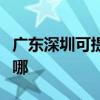 廣東深圳可提供三洋平板電視維修服務地址在哪