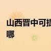 山西晉中可提供先鋒平板電視維修服務地址在哪