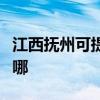 江西撫州可提供三洋平板電視維修服務地址在哪