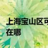 上海寶山區可提供先鋒平板電視維修服務地址在哪