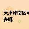 天津津南區可提供美格平板電視維修服務地址在哪