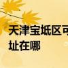 天津寶坻區可提供利亞德平板電視維修服務地址在哪