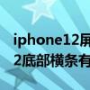iphone12屏幕下方橫條怎么去除（iphone12底部橫條有什么作用）
