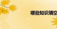 哪些知識填空?