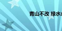 青山不改 綠水永流
