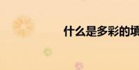 什么是多彩的填空?