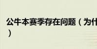 公牛本賽季存在問題(為什么公牛進了季后賽)