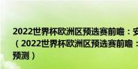 2022世界杯歐洲區預選賽前瞻:安道爾vs圣馬力諾比賽預測(2022世界杯歐洲區預選賽前瞻:安道爾vs圣馬力諾比賽預測)