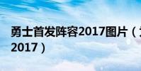 勇士首發陣容2017圖片(為什么勇士這么強 2017)
